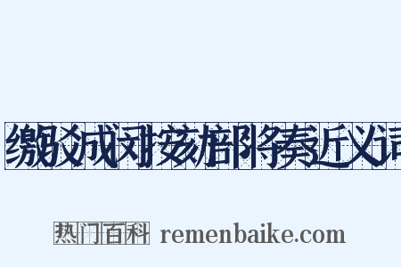 缴驳成闵按劾部将奏近义词是什么意思的图片